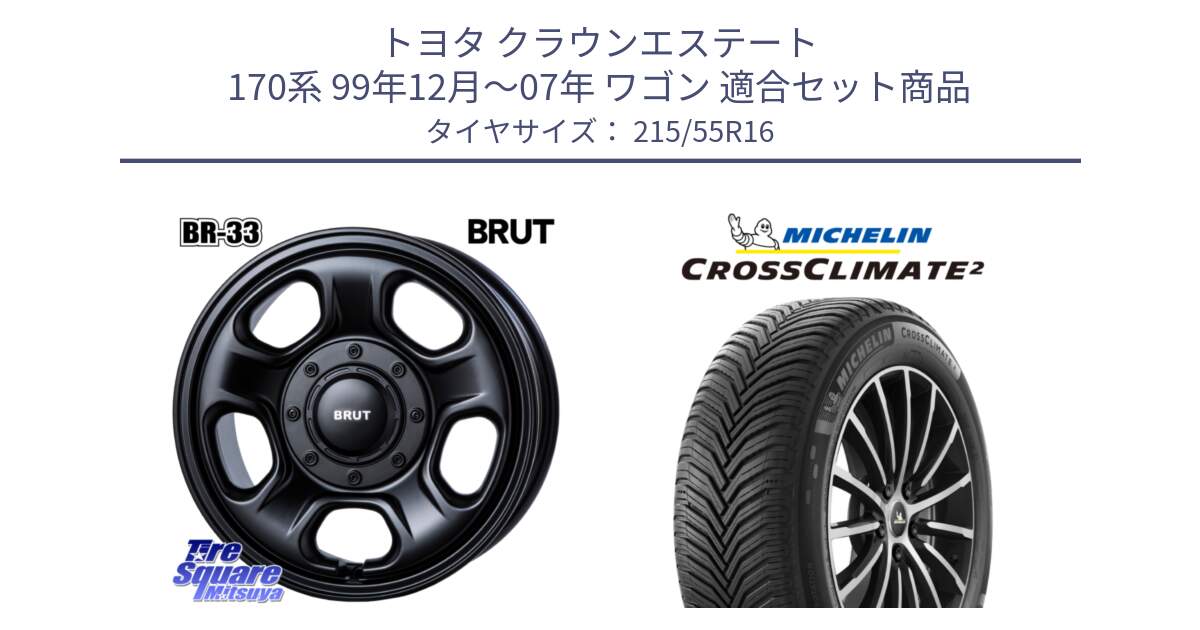 トヨタ クラウンエステート 170系 99年12月～07年 ワゴン 用セット商品です。ブルート BR-33 BR33 ホイール 16インチ と CROSSCLIMATE2 クロスクライメイト2 オールシーズンタイヤ 97W XL 正規 215/55R16 の組合せ商品です。