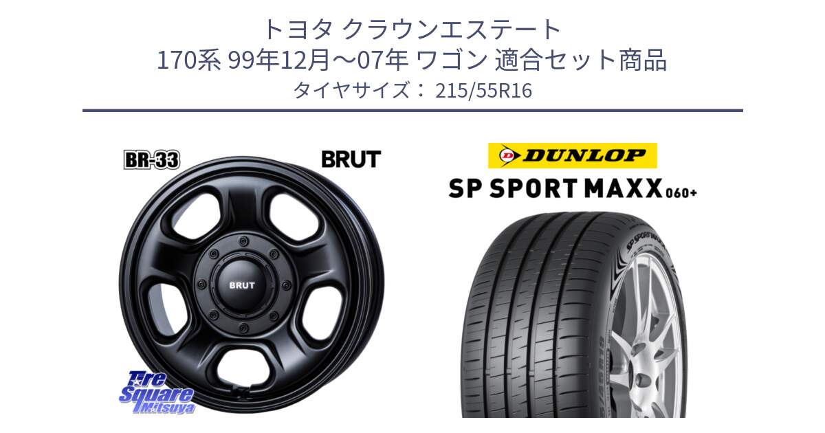 トヨタ クラウンエステート 170系 99年12月～07年 ワゴン 用セット商品です。ブルート BR-33 BR33 ホイール 16インチ と ダンロップ SP SPORT MAXX 060+ スポーツマックス  215/55R16 の組合せ商品です。