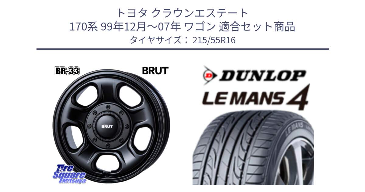 トヨタ クラウンエステート 170系 99年12月～07年 ワゴン 用セット商品です。ブルート BR-33 BR33 ホイール 16インチ と ダンロップ LEMANS 4  ルマン4 LM704 サマータイヤ 215/55R16 の組合せ商品です。