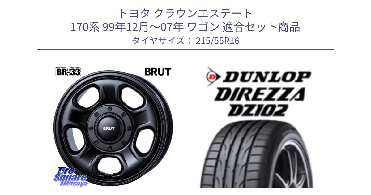 トヨタ クラウンエステート 170系 99年12月～07年 ワゴン 用セット商品です。ブルート BR-33 BR33 ホイール 16インチ と ダンロップ ディレッツァ DZ102 DIREZZA サマータイヤ 215/55R16 の組合せ商品です。