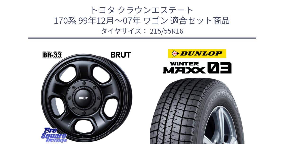 トヨタ クラウンエステート 170系 99年12月～07年 ワゴン 用セット商品です。ブルート BR-33 BR33 ホイール 16インチ と ウィンターマックス03 WM03 ダンロップ スタッドレス 215/55R16 の組合せ商品です。