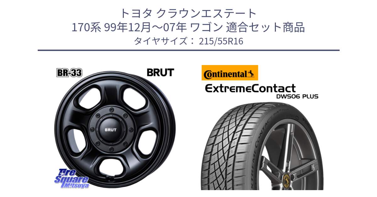 トヨタ クラウンエステート 170系 99年12月～07年 ワゴン 用セット商品です。ブルート BR-33 BR33 ホイール 16インチ と エクストリームコンタクト ExtremeContact DWS06 PLUS 215/55R16 の組合せ商品です。