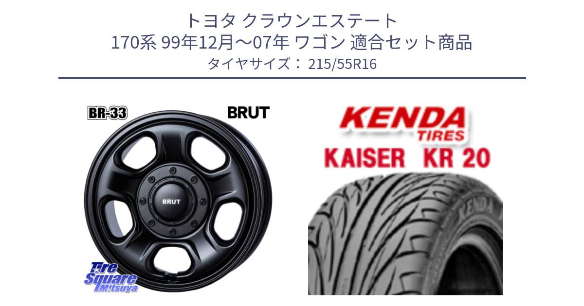 トヨタ クラウンエステート 170系 99年12月～07年 ワゴン 用セット商品です。ブルート BR-33 BR33 ホイール 16インチ と ケンダ カイザー KR20 サマータイヤ 215/55R16 の組合せ商品です。