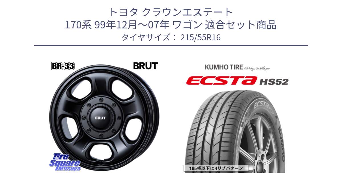 トヨタ クラウンエステート 170系 99年12月～07年 ワゴン 用セット商品です。ブルート BR-33 BR33 ホイール 16インチ と ECSTA HS52 エクスタ サマータイヤ 215/55R16 の組合せ商品です。