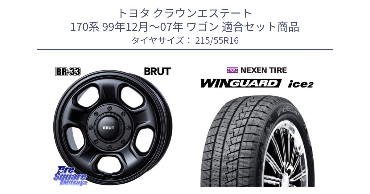 トヨタ クラウンエステート 170系 99年12月～07年 ワゴン 用セット商品です。ブルート BR-33 BR33 ホイール 16インチ と WINGUARD ice2 スタッドレス  2024年製 215/55R16 の組合せ商品です。