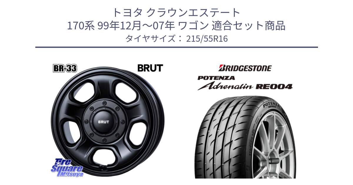 トヨタ クラウンエステート 170系 99年12月～07年 ワゴン 用セット商品です。ブルート BR-33 BR33 ホイール 16インチ と ポテンザ アドレナリン RE004 【国内正規品】サマータイヤ 215/55R16 の組合せ商品です。