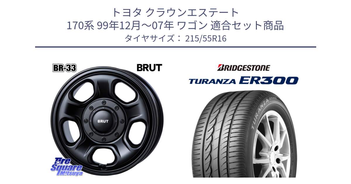 トヨタ クラウンエステート 170系 99年12月～07年 ワゴン 用セット商品です。ブルート BR-33 BR33 ホイール 16インチ と TURANZA ER300 XL  新車装着 215/55R16 の組合せ商品です。