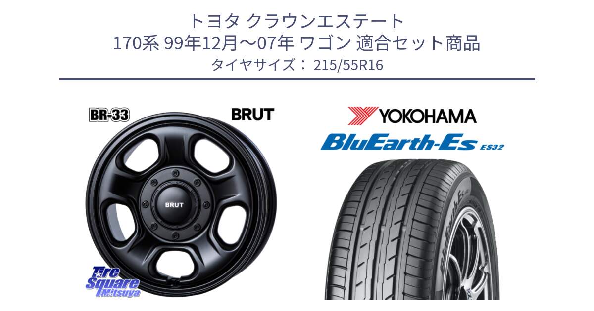 トヨタ クラウンエステート 170系 99年12月～07年 ワゴン 用セット商品です。ブルート BR-33 BR33 ホイール 16インチ と R2464 ヨコハマ BluEarth-Es ES32 215/55R16 の組合せ商品です。