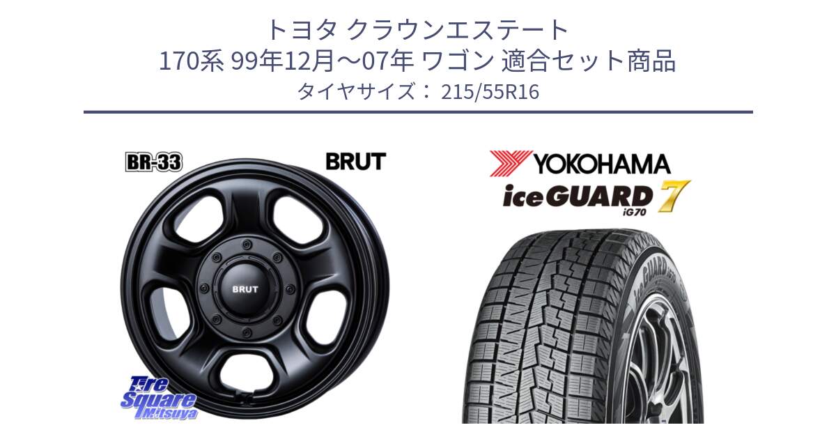 トヨタ クラウンエステート 170系 99年12月～07年 ワゴン 用セット商品です。ブルート BR-33 BR33 ホイール 16インチ と R7165 ice GUARD7 IG70  アイスガード スタッドレス 215/55R16 の組合せ商品です。