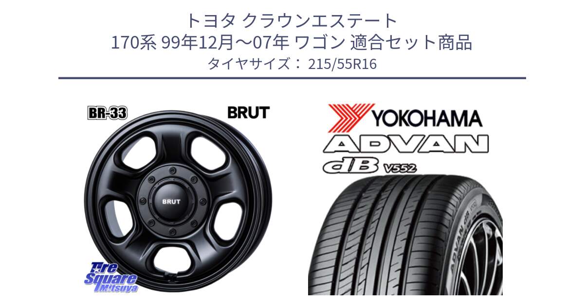 トヨタ クラウンエステート 170系 99年12月～07年 ワゴン 用セット商品です。ブルート BR-33 BR33 ホイール 16インチ と R2966 ヨコハマ ADVAN dB V552 215/55R16 の組合せ商品です。