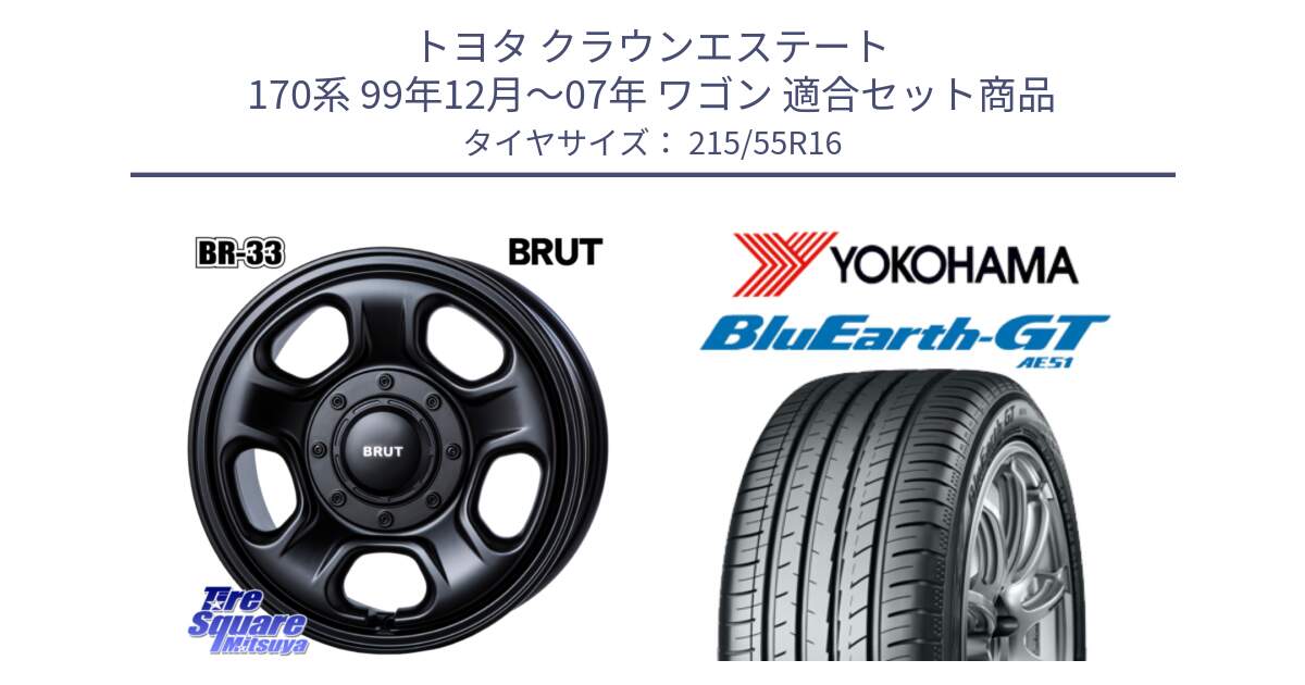 トヨタ クラウンエステート 170系 99年12月～07年 ワゴン 用セット商品です。ブルート BR-33 BR33 ホイール 16インチ と R4606 ヨコハマ BluEarth-GT AE51 215/55R16 の組合せ商品です。