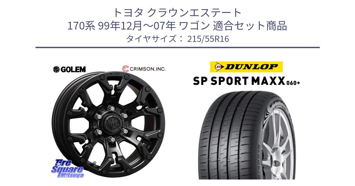 トヨタ クラウンエステート 170系 99年12月～07年 ワゴン 用セット商品です。クリムソン GOLEM ゴーレム 16インチ ◇参考画像 欠品次回11月末予定 と ダンロップ SP SPORT MAXX 060+ スポーツマックス  215/55R16 の組合せ商品です。