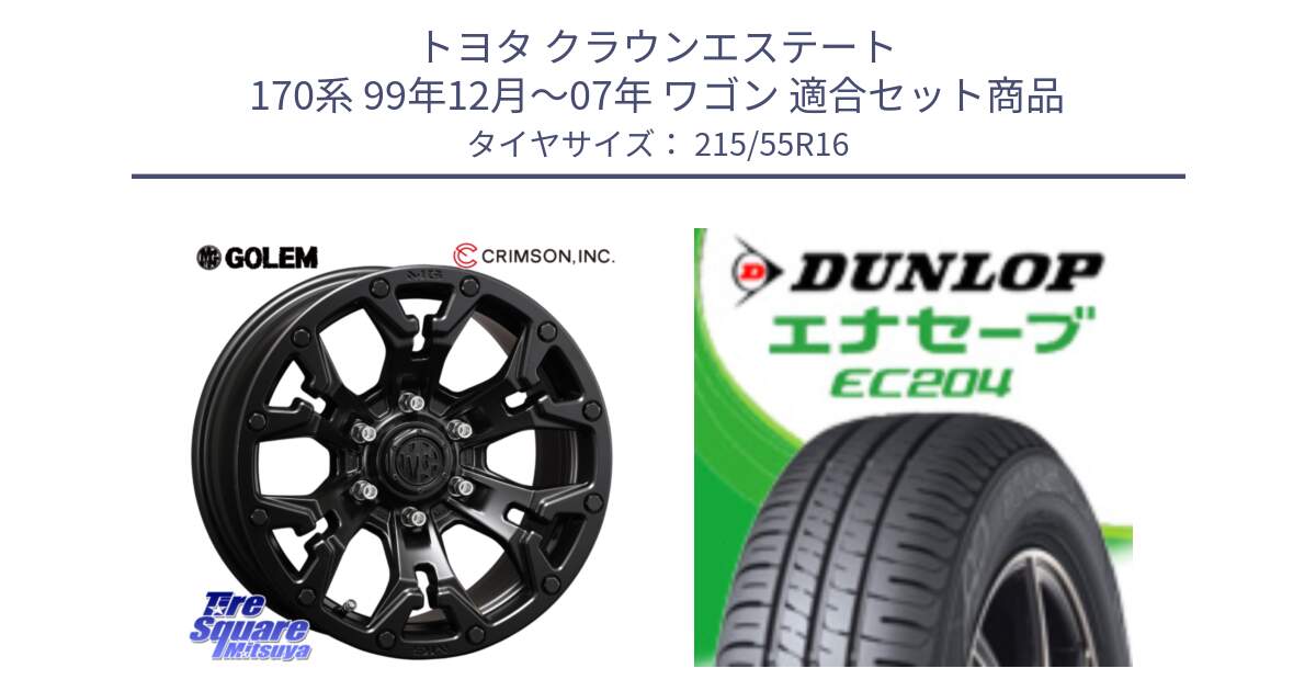 トヨタ クラウンエステート 170系 99年12月～07年 ワゴン 用セット商品です。クリムソン GOLEM ゴーレム 16インチ ◇参考画像 欠品次回11月末予定 と ダンロップ エナセーブ EC204 ENASAVE サマータイヤ 215/55R16 の組合せ商品です。