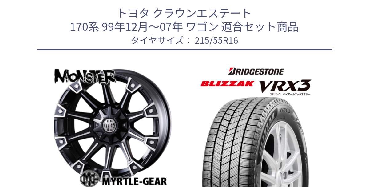 トヨタ クラウンエステート 170系 99年12月～07年 ワゴン 用セット商品です。クリムソン MONSTER モンスター ホイール 16インチ と ブリザック BLIZZAK VRX3 スタッドレス 215/55R16 の組合せ商品です。