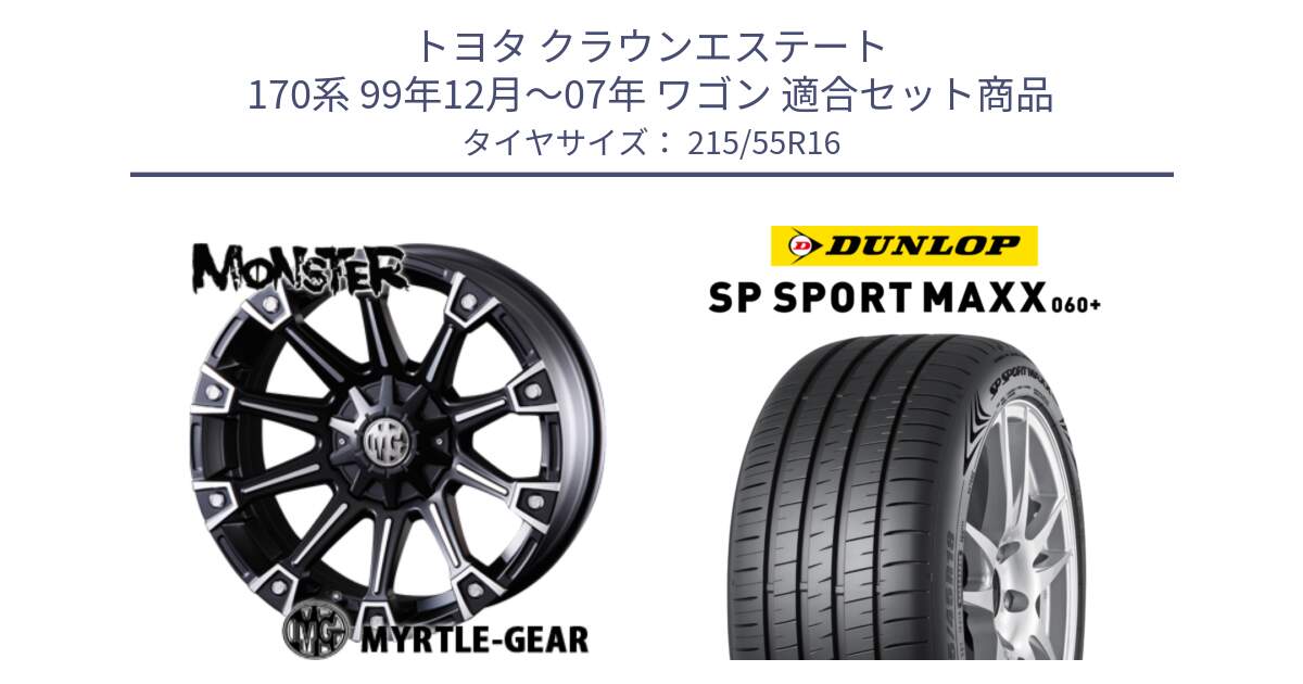 トヨタ クラウンエステート 170系 99年12月～07年 ワゴン 用セット商品です。クリムソン MONSTER モンスター ホイール 16インチ と ダンロップ SP SPORT MAXX 060+ スポーツマックス  215/55R16 の組合せ商品です。