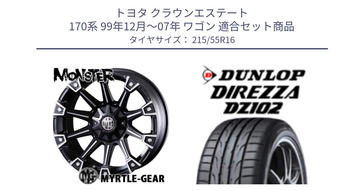 トヨタ クラウンエステート 170系 99年12月～07年 ワゴン 用セット商品です。クリムソン MONSTER モンスター ホイール 16インチ と ダンロップ ディレッツァ DZ102 DIREZZA サマータイヤ 215/55R16 の組合せ商品です。