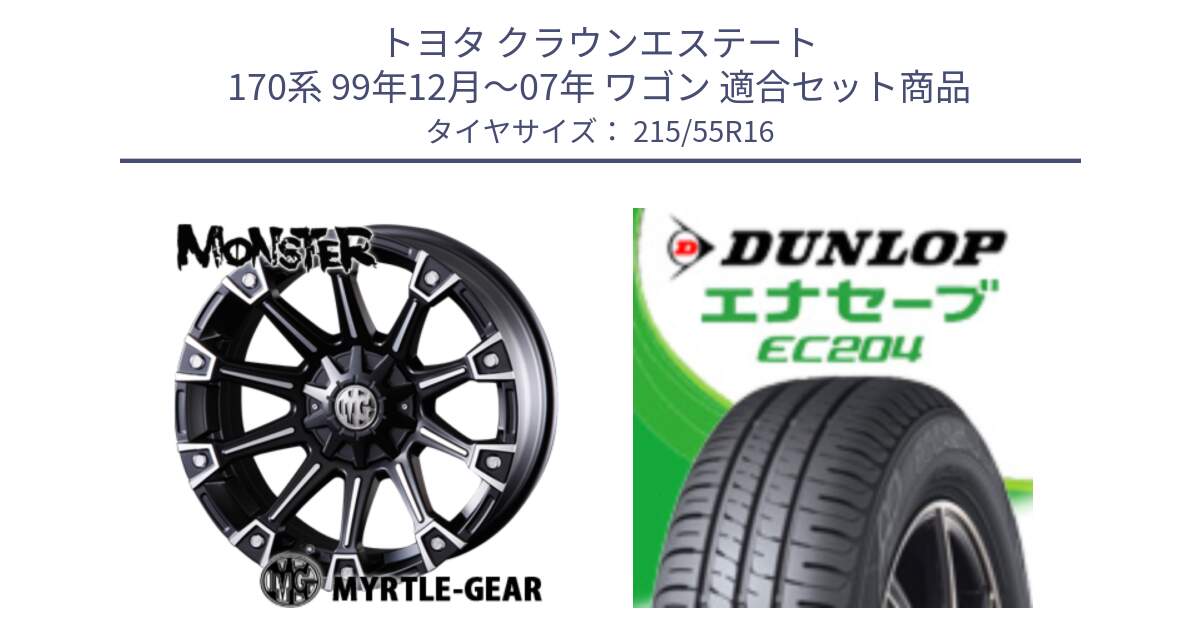 トヨタ クラウンエステート 170系 99年12月～07年 ワゴン 用セット商品です。クリムソン MONSTER モンスター ホイール 16インチ と ダンロップ エナセーブ EC204 ENASAVE サマータイヤ 215/55R16 の組合せ商品です。