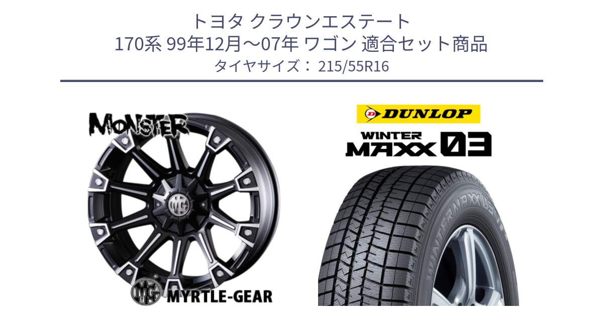 トヨタ クラウンエステート 170系 99年12月～07年 ワゴン 用セット商品です。クリムソン MONSTER モンスター ホイール 16インチ と ウィンターマックス03 WM03 ダンロップ スタッドレス 215/55R16 の組合せ商品です。