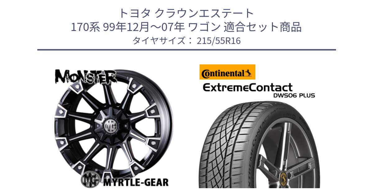 トヨタ クラウンエステート 170系 99年12月～07年 ワゴン 用セット商品です。クリムソン MONSTER モンスター ホイール 16インチ と エクストリームコンタクト ExtremeContact DWS06 PLUS 215/55R16 の組合せ商品です。