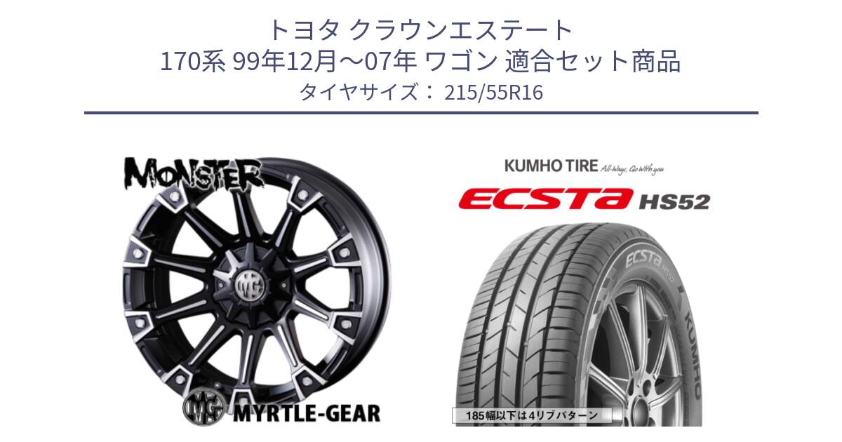 トヨタ クラウンエステート 170系 99年12月～07年 ワゴン 用セット商品です。クリムソン MONSTER モンスター ホイール 16インチ と ECSTA HS52 エクスタ サマータイヤ 215/55R16 の組合せ商品です。