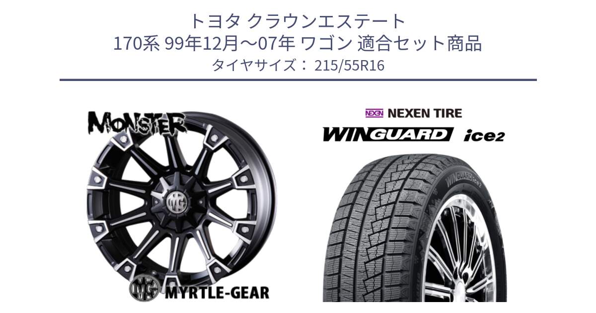 トヨタ クラウンエステート 170系 99年12月～07年 ワゴン 用セット商品です。クリムソン MONSTER モンスター ホイール 16インチ と WINGUARD ice2 スタッドレス  2024年製 215/55R16 の組合せ商品です。