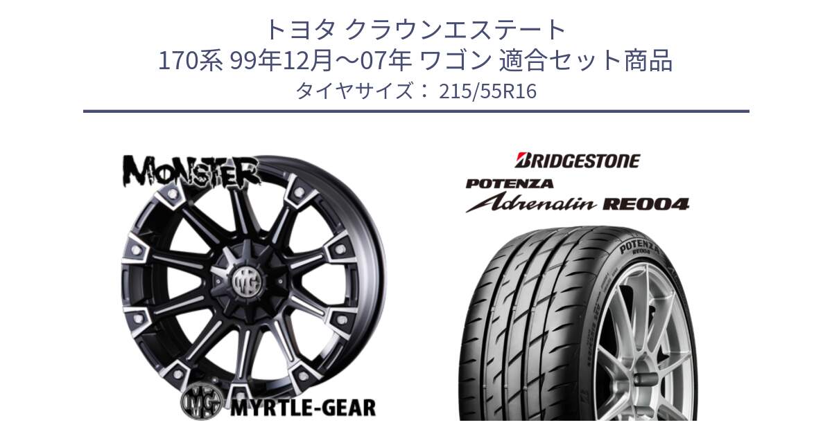 トヨタ クラウンエステート 170系 99年12月～07年 ワゴン 用セット商品です。クリムソン MONSTER モンスター ホイール 16インチ と ポテンザ アドレナリン RE004 【国内正規品】サマータイヤ 215/55R16 の組合せ商品です。