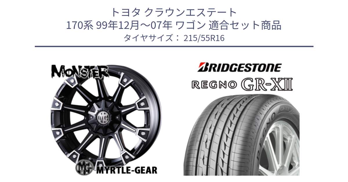 トヨタ クラウンエステート 170系 99年12月～07年 ワゴン 用セット商品です。クリムソン MONSTER モンスター ホイール 16インチ と REGNO レグノ GR-X2 GRX2 サマータイヤ 215/55R16 の組合せ商品です。