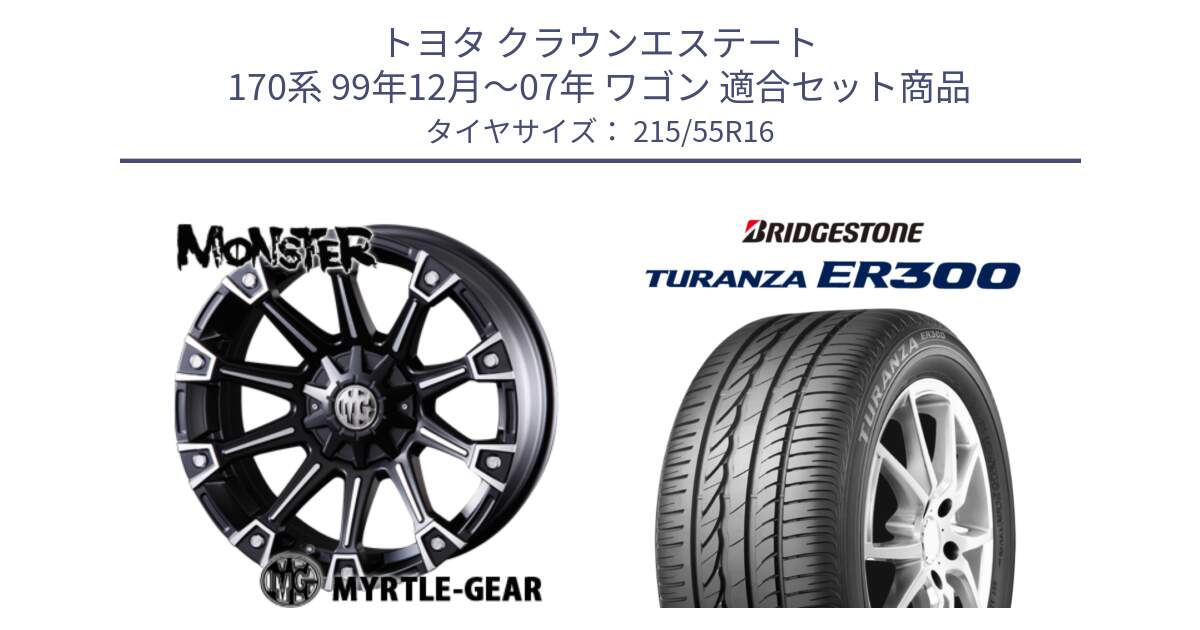 トヨタ クラウンエステート 170系 99年12月～07年 ワゴン 用セット商品です。クリムソン MONSTER モンスター ホイール 16インチ と TURANZA ER300  新車装着 215/55R16 の組合せ商品です。