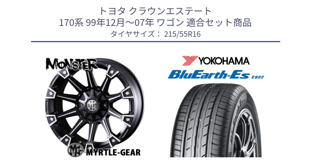 トヨタ クラウンエステート 170系 99年12月～07年 ワゴン 用セット商品です。クリムソン MONSTER モンスター ホイール 16インチ と R2464 ヨコハマ BluEarth-Es ES32 215/55R16 の組合せ商品です。