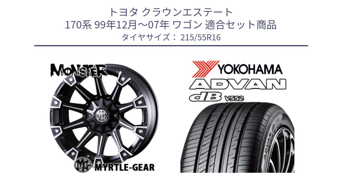 トヨタ クラウンエステート 170系 99年12月～07年 ワゴン 用セット商品です。クリムソン MONSTER モンスター ホイール 16インチ と R2966 ヨコハマ ADVAN dB V552 215/55R16 の組合せ商品です。