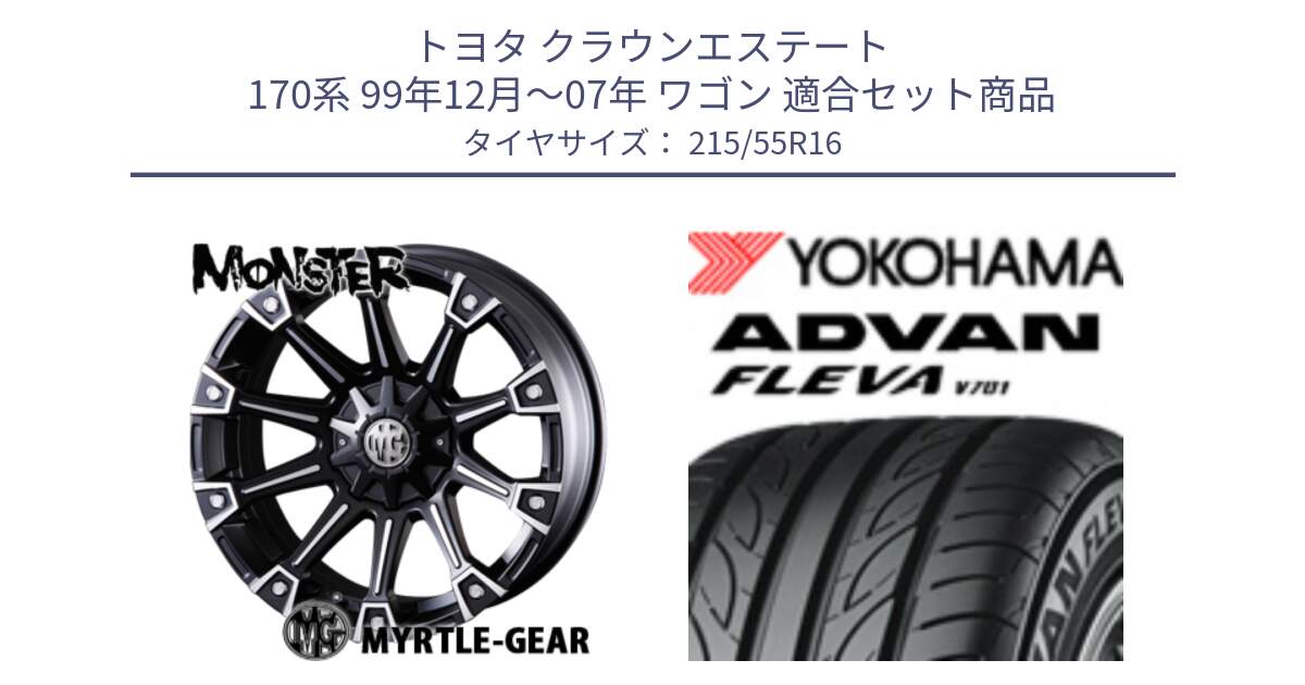 トヨタ クラウンエステート 170系 99年12月～07年 ワゴン 用セット商品です。クリムソン MONSTER モンスター ホイール 16インチ と R3591 ヨコハマ ADVAN FLEVA V701 215/55R16 の組合せ商品です。