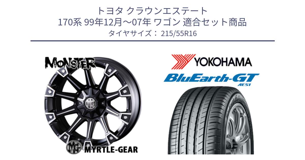 トヨタ クラウンエステート 170系 99年12月～07年 ワゴン 用セット商品です。クリムソン MONSTER モンスター ホイール 16インチ と R4606 ヨコハマ BluEarth-GT AE51 215/55R16 の組合せ商品です。