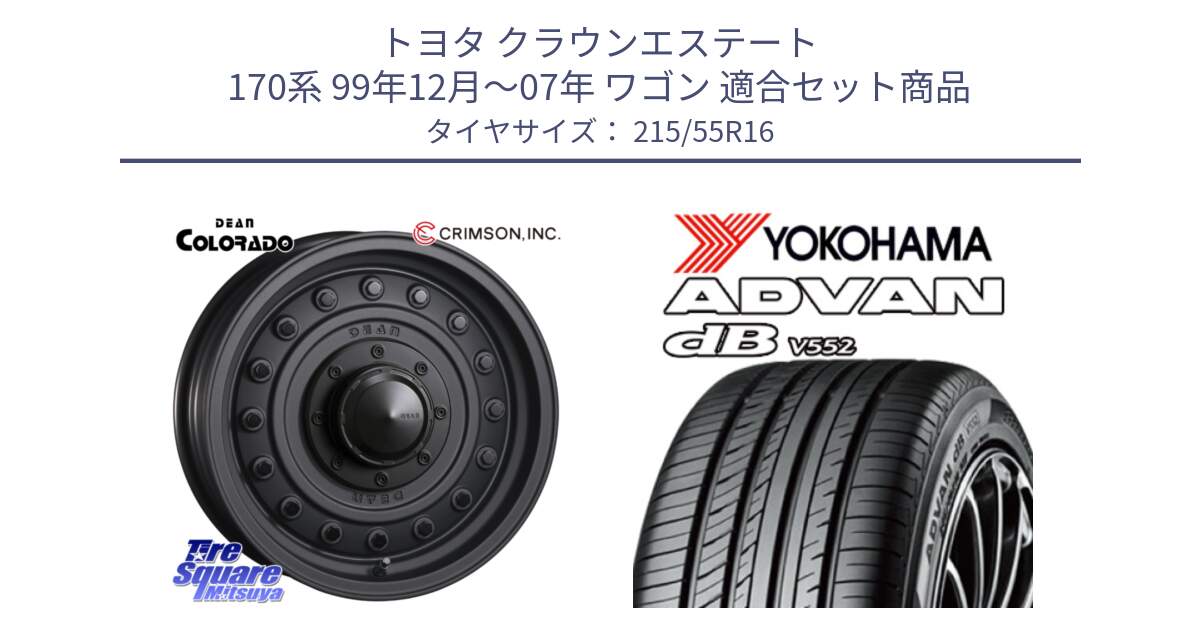 トヨタ クラウンエステート 170系 99年12月～07年 ワゴン 用セット商品です。ディーン コロラド 16インチ と R2966 ヨコハマ ADVAN dB V552 215/55R16 の組合せ商品です。