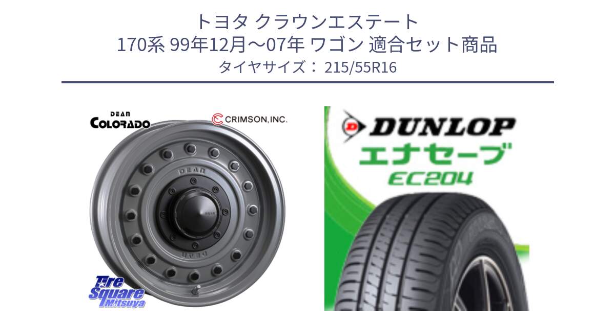 トヨタ クラウンエステート 170系 99年12月～07年 ワゴン 用セット商品です。ディーン コロラド 16インチ と ダンロップ エナセーブ EC204 ENASAVE サマータイヤ 215/55R16 の組合せ商品です。