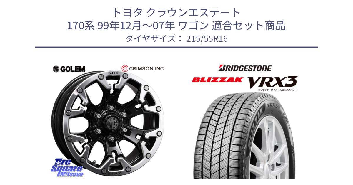 トヨタ クラウンエステート 170系 99年12月～07年 ワゴン 用セット商品です。クリムソン GOLEM ゴーレム 16インチ ◇参考画像 と ブリザック BLIZZAK VRX3 スタッドレス 215/55R16 の組合せ商品です。