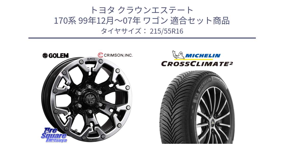 トヨタ クラウンエステート 170系 99年12月～07年 ワゴン 用セット商品です。クリムソン GOLEM ゴーレム 16インチ ◇参考画像 と CROSSCLIMATE2 クロスクライメイト2 オールシーズンタイヤ 97W XL 正規 215/55R16 の組合せ商品です。