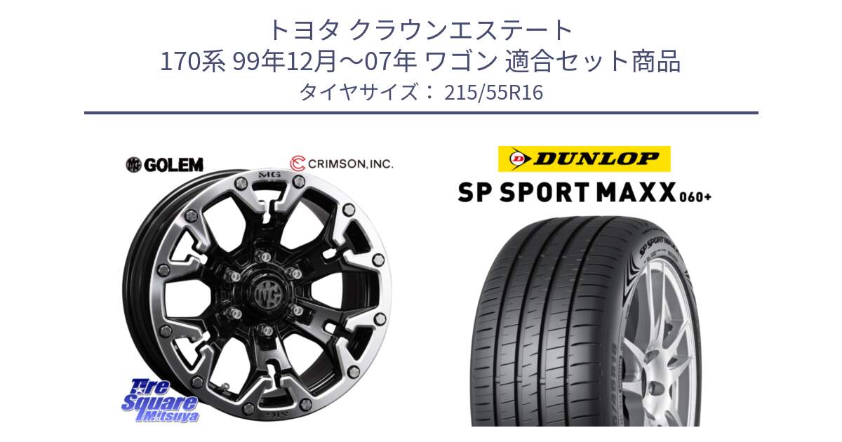 トヨタ クラウンエステート 170系 99年12月～07年 ワゴン 用セット商品です。クリムソン GOLEM ゴーレム 16インチ ◇参考画像 と ダンロップ SP SPORT MAXX 060+ スポーツマックス  215/55R16 の組合せ商品です。