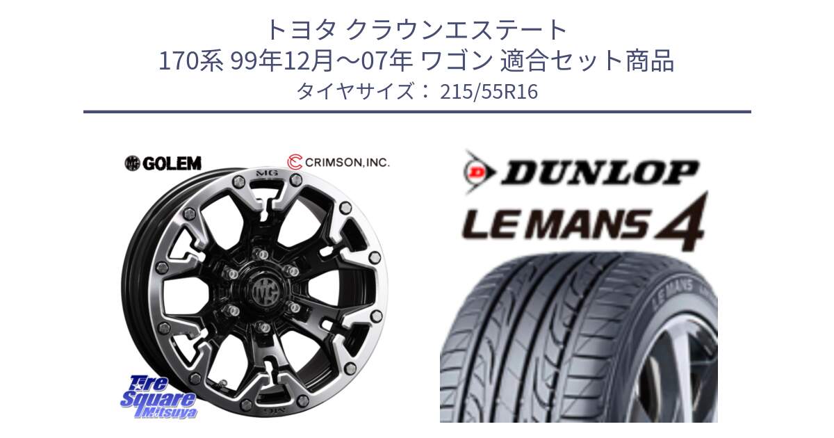 トヨタ クラウンエステート 170系 99年12月～07年 ワゴン 用セット商品です。クリムソン GOLEM ゴーレム 16インチ ◇参考画像 と ダンロップ LEMANS 4  ルマン4 LM704 サマータイヤ 215/55R16 の組合せ商品です。