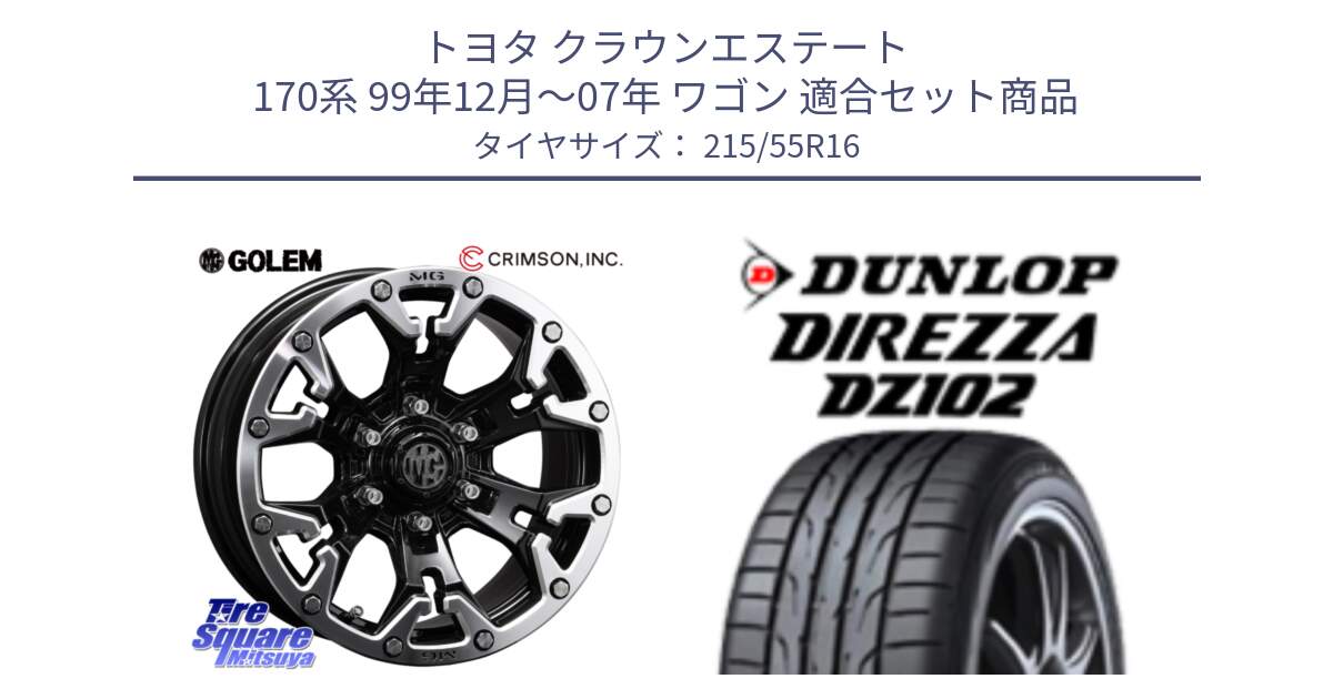 トヨタ クラウンエステート 170系 99年12月～07年 ワゴン 用セット商品です。クリムソン GOLEM ゴーレム 16インチ ◇参考画像 と ダンロップ ディレッツァ DZ102 DIREZZA サマータイヤ 215/55R16 の組合せ商品です。