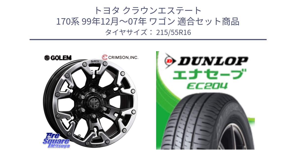 トヨタ クラウンエステート 170系 99年12月～07年 ワゴン 用セット商品です。クリムソン GOLEM ゴーレム 16インチ ◇参考画像 と ダンロップ エナセーブ EC204 ENASAVE サマータイヤ 215/55R16 の組合せ商品です。