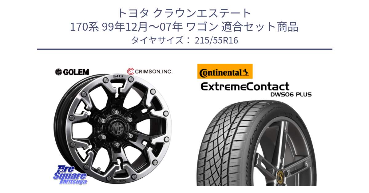 トヨタ クラウンエステート 170系 99年12月～07年 ワゴン 用セット商品です。クリムソン GOLEM ゴーレム 16インチ ◇参考画像 と エクストリームコンタクト ExtremeContact DWS06 PLUS 215/55R16 の組合せ商品です。