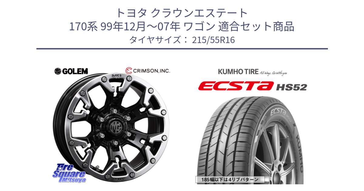 トヨタ クラウンエステート 170系 99年12月～07年 ワゴン 用セット商品です。クリムソン GOLEM ゴーレム 16インチ ◇参考画像 と ECSTA HS52 エクスタ サマータイヤ 215/55R16 の組合せ商品です。