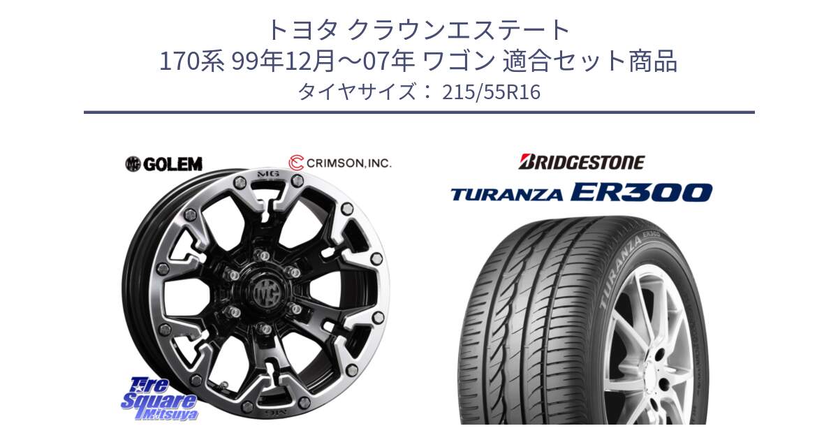 トヨタ クラウンエステート 170系 99年12月～07年 ワゴン 用セット商品です。クリムソン GOLEM ゴーレム 16インチ ◇参考画像 と TURANZA ER300 XL  新車装着 215/55R16 の組合せ商品です。