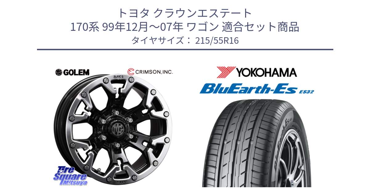 トヨタ クラウンエステート 170系 99年12月～07年 ワゴン 用セット商品です。クリムソン GOLEM ゴーレム 16インチ ◇参考画像 と R2464 ヨコハマ BluEarth-Es ES32 215/55R16 の組合せ商品です。