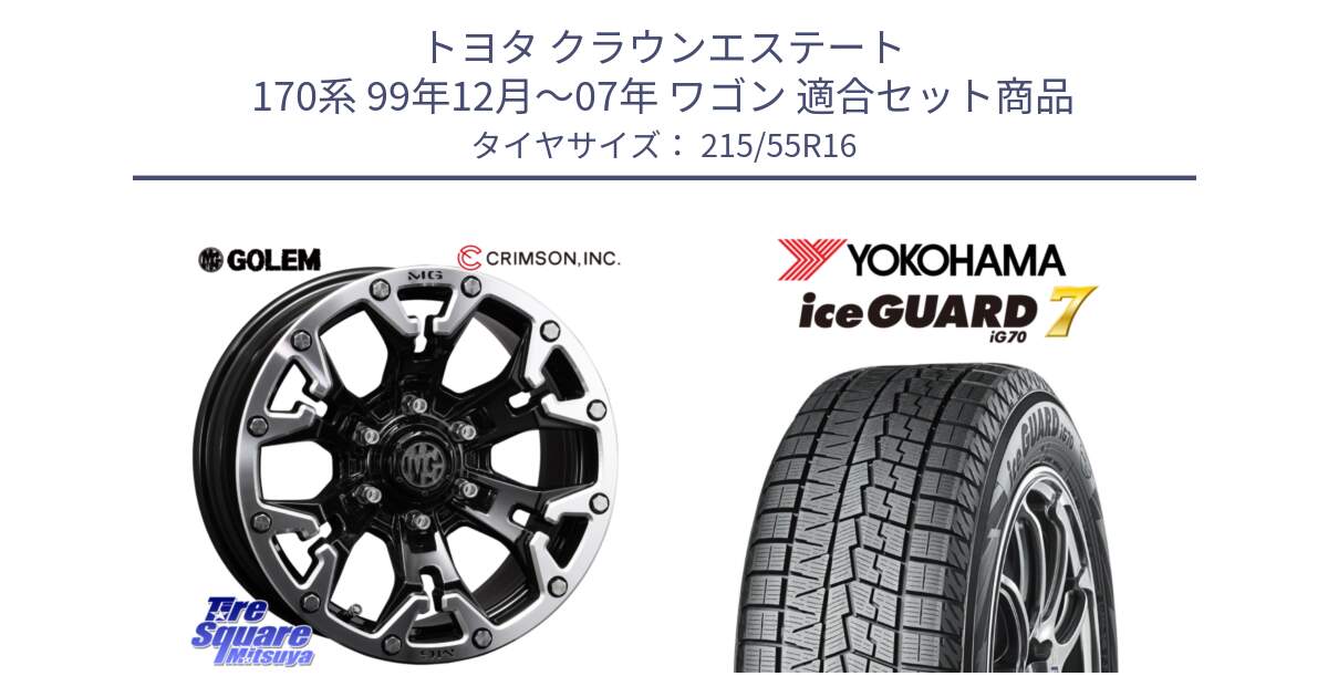 トヨタ クラウンエステート 170系 99年12月～07年 ワゴン 用セット商品です。クリムソン GOLEM ゴーレム 16インチ ◇参考画像 と R7165 ice GUARD7 IG70  アイスガード スタッドレス 215/55R16 の組合せ商品です。