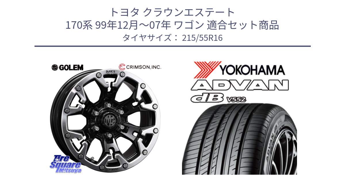 トヨタ クラウンエステート 170系 99年12月～07年 ワゴン 用セット商品です。クリムソン GOLEM ゴーレム 16インチ ◇参考画像 と R2966 ヨコハマ ADVAN dB V552 215/55R16 の組合せ商品です。