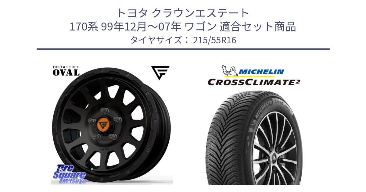 トヨタ クラウンエステート 170系 99年12月～07年 ワゴン 用セット商品です。デルタフォース オーバル BK 16インチ ホイール と CROSSCLIMATE2 クロスクライメイト2 オールシーズンタイヤ 97W XL 正規 215/55R16 の組合せ商品です。