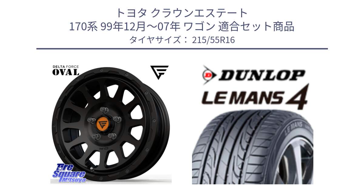 トヨタ クラウンエステート 170系 99年12月～07年 ワゴン 用セット商品です。デルタフォース オーバル BK 16インチ ホイール と ダンロップ LEMANS 4  ルマン4 LM704 サマータイヤ 215/55R16 の組合せ商品です。