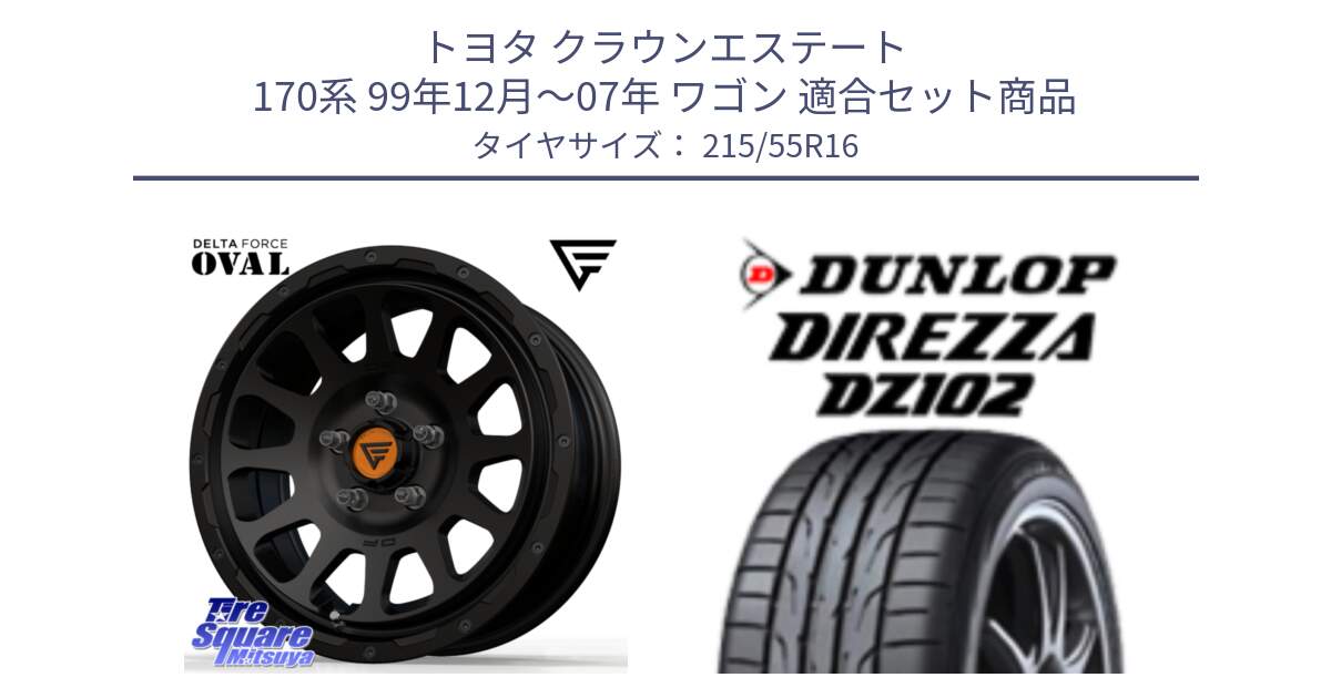 トヨタ クラウンエステート 170系 99年12月～07年 ワゴン 用セット商品です。デルタフォース オーバル BK 16インチ ホイール と ダンロップ ディレッツァ DZ102 DIREZZA サマータイヤ 215/55R16 の組合せ商品です。