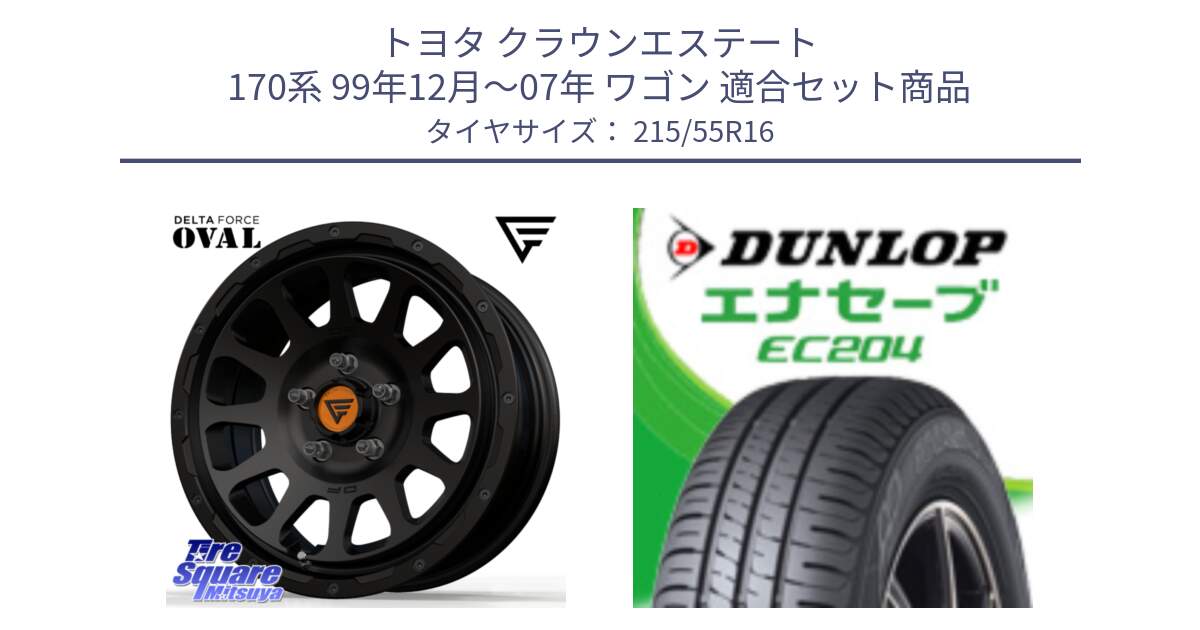 トヨタ クラウンエステート 170系 99年12月～07年 ワゴン 用セット商品です。デルタフォース オーバル BK 16インチ ホイール と ダンロップ エナセーブ EC204 ENASAVE サマータイヤ 215/55R16 の組合せ商品です。